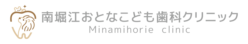 南堀江おとなこども歯科クリニック