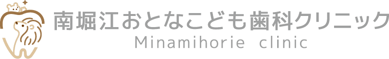 南堀江おとなこども歯科クリニック