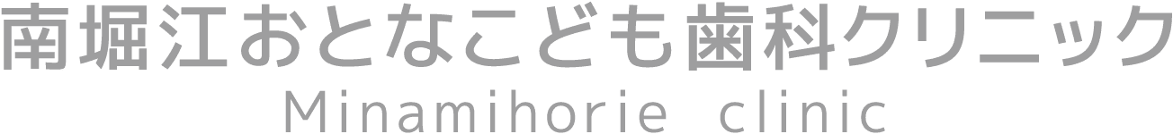 南堀江おとなこども歯科クリニック