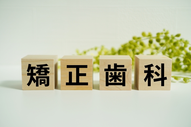 矯正治療は大人でもできるの？年齢よりも大切なこととは